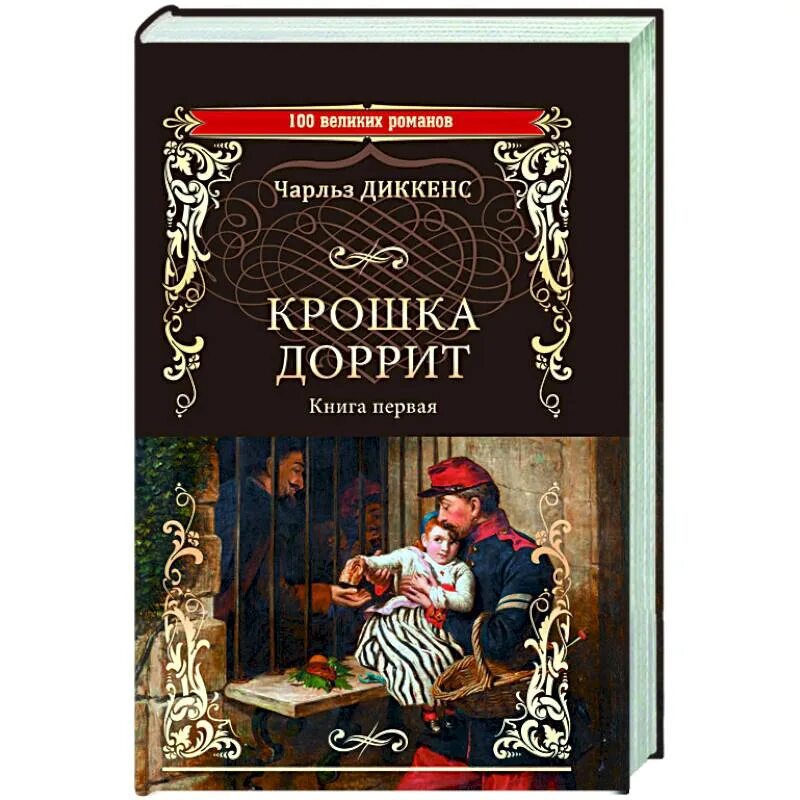 Крошка Доррит. Крошка доррит книга