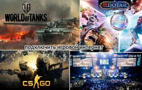 Подключить игровой интернет