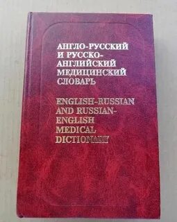 Русский английский немецкий словарь