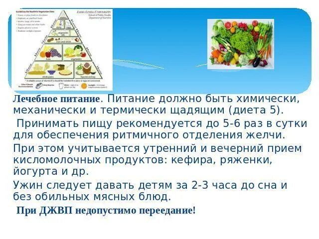 Что едят при дискинезии желчевыводящих путей. Питание детей при дискинезии желчевыводящих путей меню. диета 5 при дискинезии желчевыводящих путей у детей. диета при джвп. диета при дискинезии желчевыводящих путей.