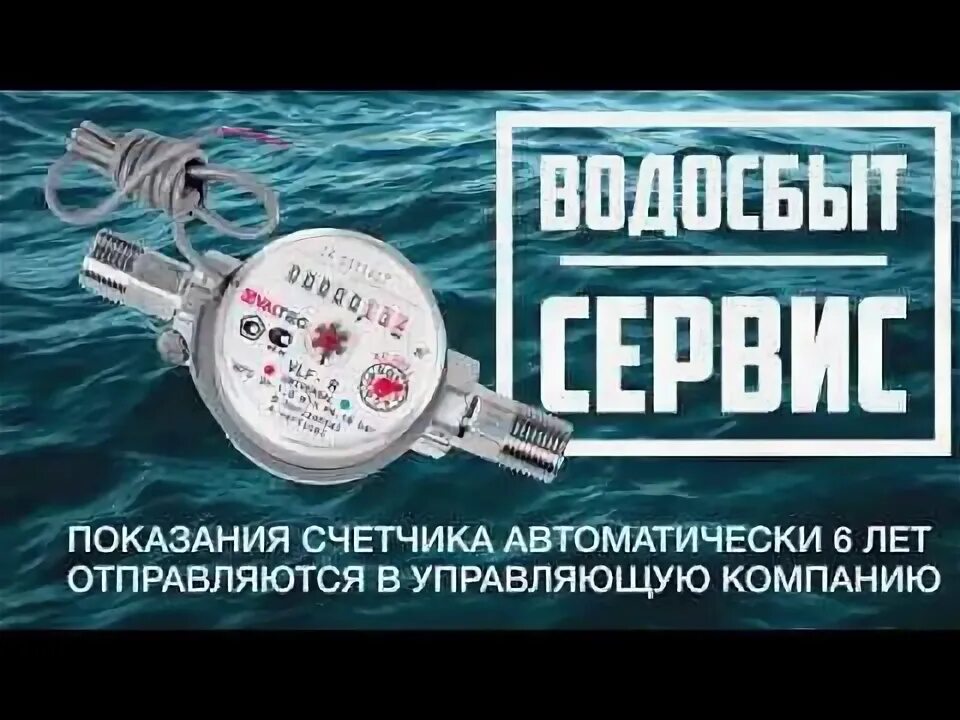 Передать показания воды тобольск. Поверка счетчиков воды. Счетчик воды передающий показания автоматически. Передача показаний счетчиков автоматически. Шаблон показания воды.