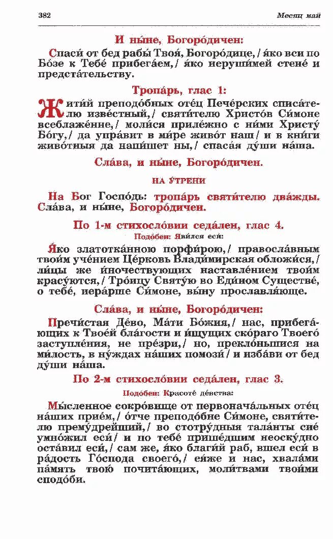 Молитва нерушимой стене матери. Молитва Нерушимая стена. Богородица Нерушимая стена молитва. Молитва Богородице Нерушимая стена. Тропарь иконе Божией матери Нерушимая стена.