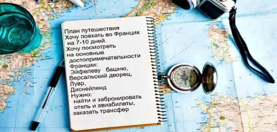 Как пройти записи о путешествии
