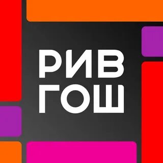 РИВ ГОШ