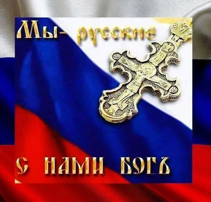 Да я русский с нами бог раша. Мы русские. Россия с нами Бог. Я русский с нами Бог. Мы русские снами Бог.