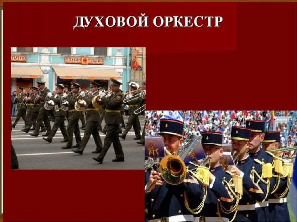 Кем является оркестр. Духовой оркестр. Виды оркестров. Военный оркестр презентация. Духовой оркестр презентация.