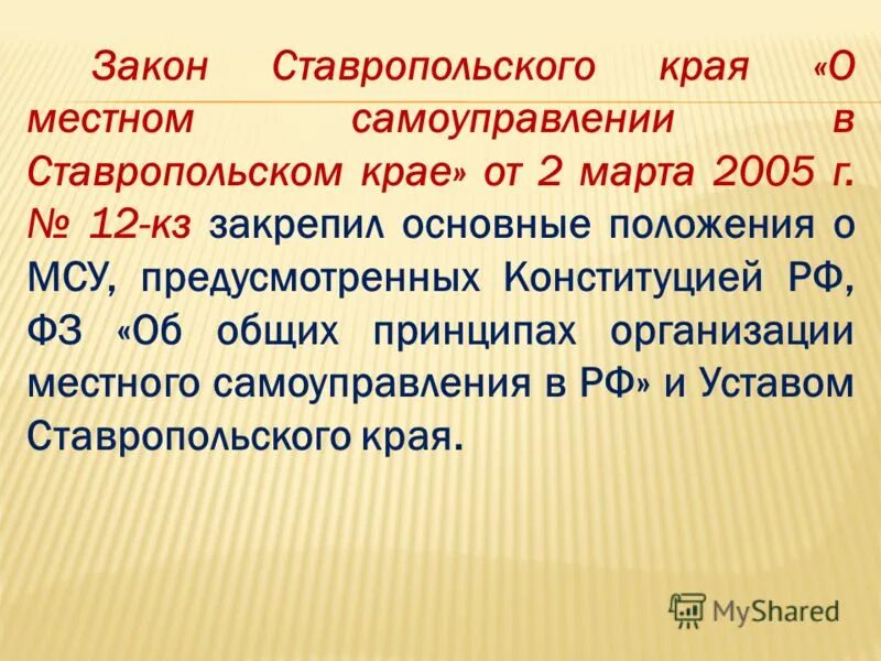 Устав ставропольского края