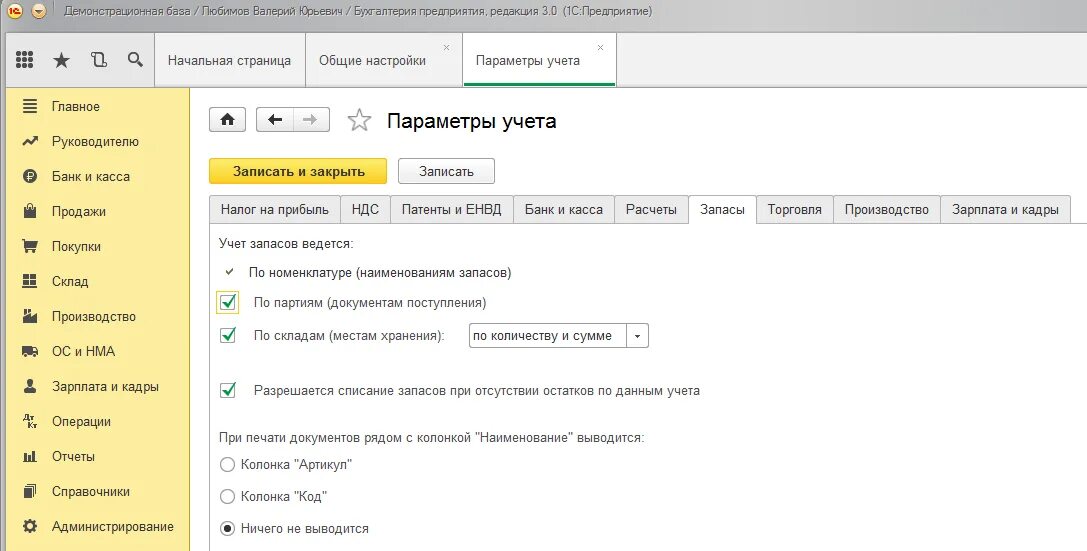 Параметры учета в 1с 8.3