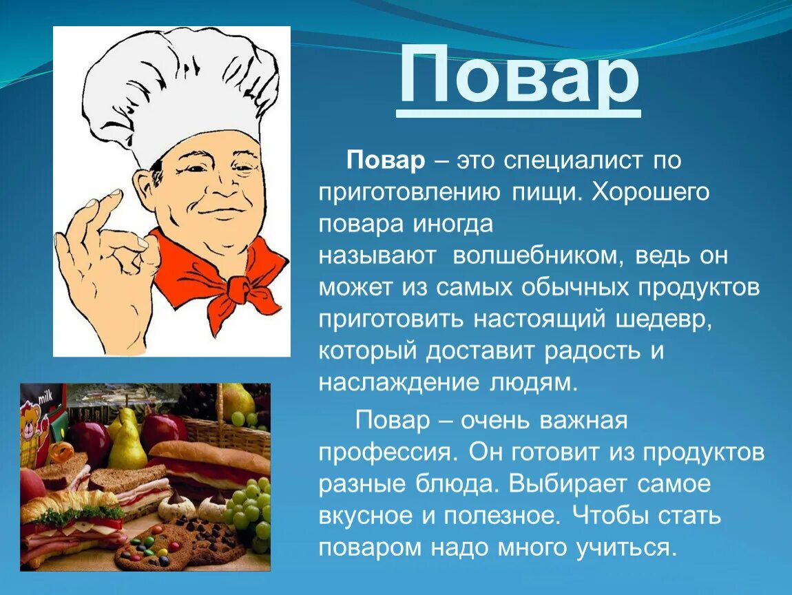 Рассказ о профессиях 7 класс. Сообщение о Поваре. Доклад о профессии повар. Профессия повар описание. Доклад про повара.