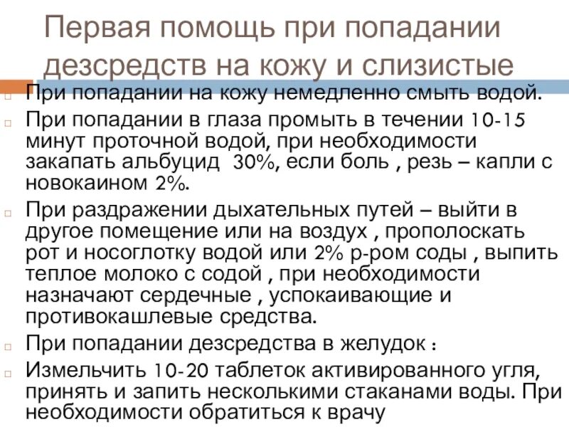 Первая помощь при попадании средств дезинфекции на кожу. Оказание первой помощи при попадании дезсредства на кожу и слизистые. Первая помощь при попадании дезинфицирующих средств на слизистые. 1 Помощь при попадании дезинфицирующих средств на кожу и слизистые. При попадании цитостатиков на слизистую необходимо