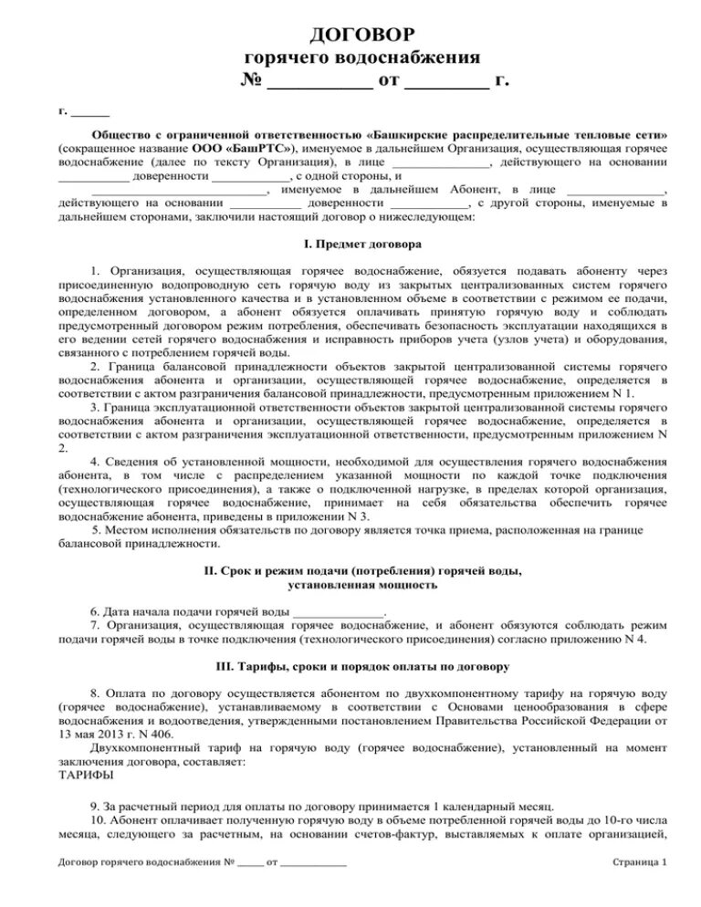 Ресурсный договор. Договор поставки. Договор горячего водоснабжения. Договор на горячее водоснабжение. Типовой договор горячего водоснабжения.