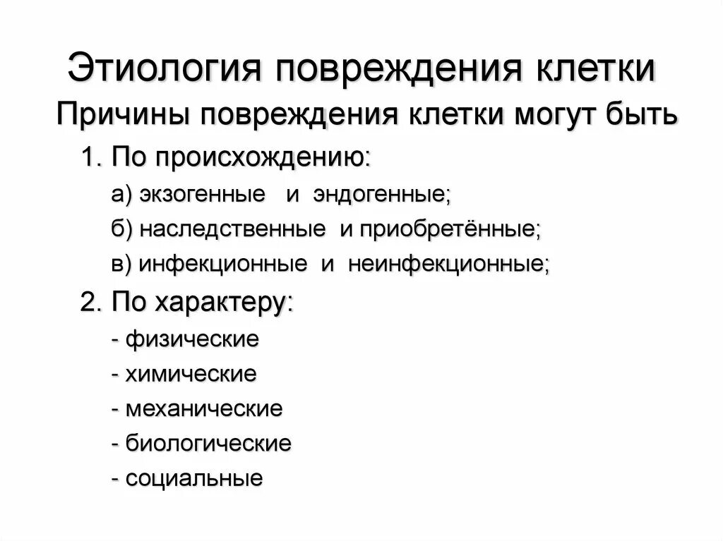 Патогенез повреждения клетки механизм. Классификация химических факторов повреждения клетки. Этиология повреждения клетки патофизиология. Понятие «повреждение клетки».