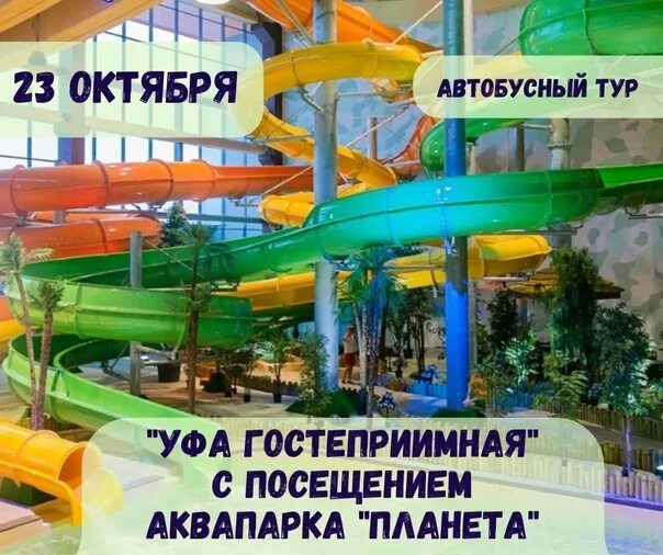 Аквапарк уфа планета. Планета аквапарк уфа расписание. Тур в уфу аквапарк. Аквапарк уфа. Аквапарк уфа планета.