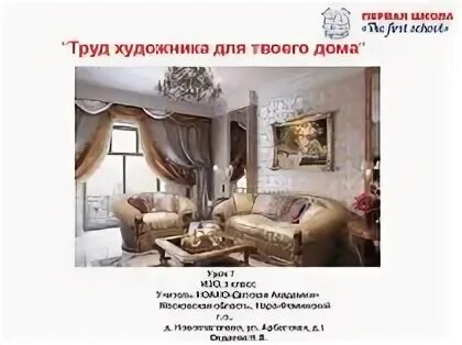 Труд художников для твоего дома 3 класс