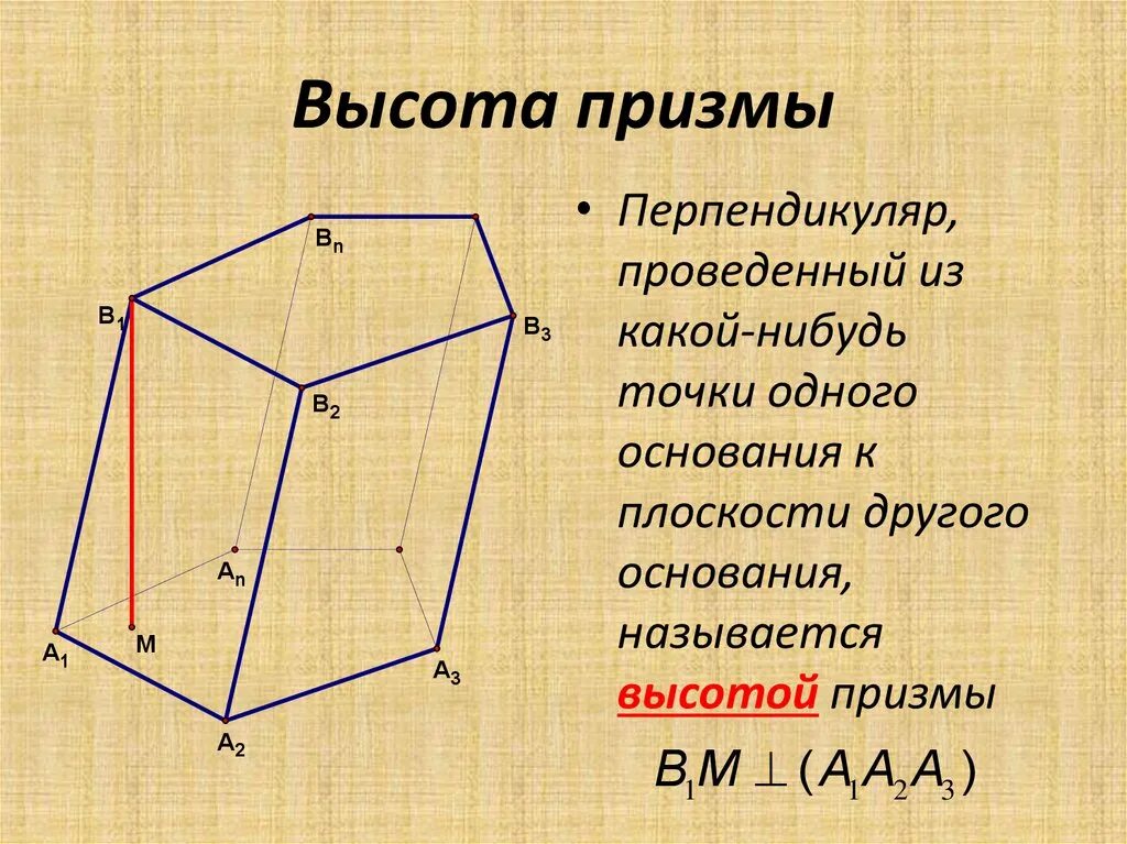 Сколько боковых граней имеет призма. Высота Призмы. Перпендикуляр Призмы. Перпендикуляры Призмы треугольника. Приведённые из какой-нибудь точки одного основания к.