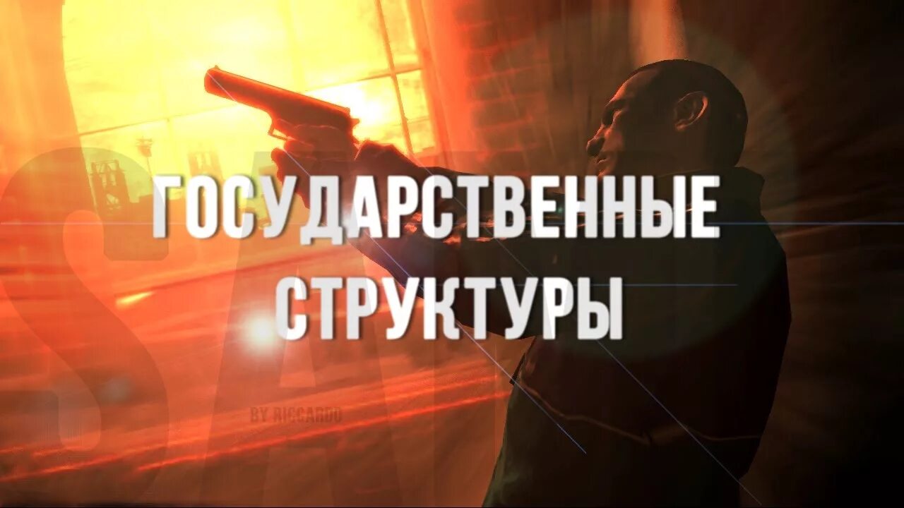 Лидеры самп. Гос организации самп. лидеры гос структуры. государственные структуры самп. госс самп.