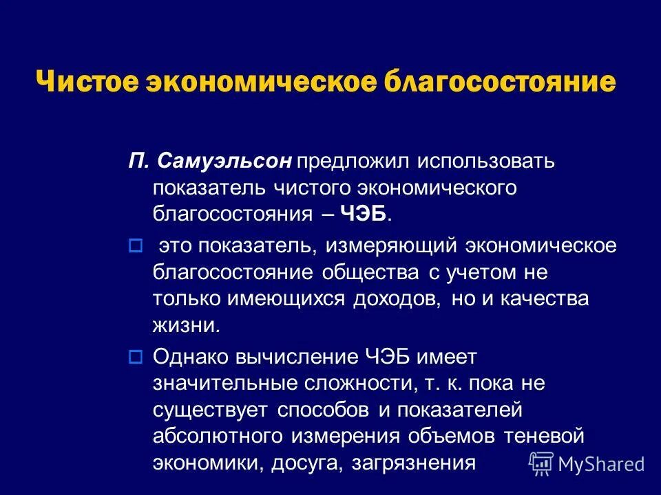 Компоненты чистого экономического благосостояния. Компоненты чистого экономического благосостояния. Показатели экономического благосостояния. Чистое экономическое благосостояние (чэб). Компоненты чистого благосостояние.