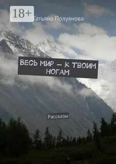 Слушать песню мир к твоим ногам