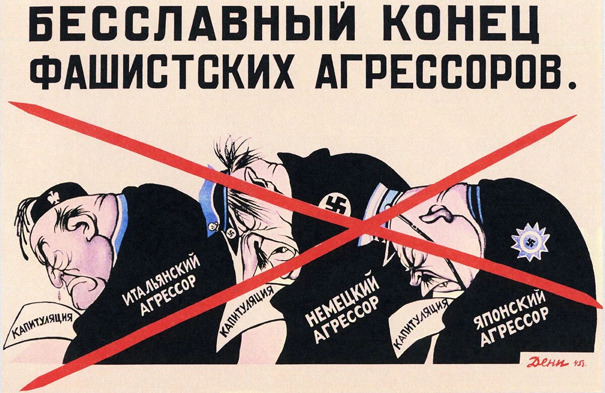 Советские плакаты. Советские антифашистские плакаты. Советские антирассистские плакаты. Бесславный конец фашистских агрессоров. Правильная агитация