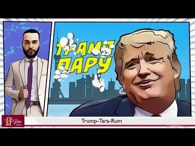 Трамп пам пам
