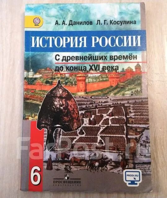 История россии 6 класс рабочая тетрадь косулина. А.А.Данилова и л.г.Косулина ( история 7 класс),. Учебник по истории России Данилов. Учебник Данилов Косулина. История России 6 Данилов Косулина.