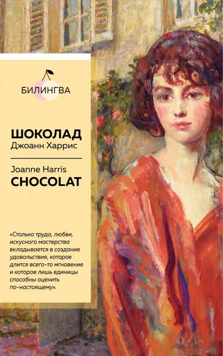 Книга харриса шоколад. Джоанн Харрис "шоколад". Харрис шоколад книга. Книга шоколад Джоанн Харрис.