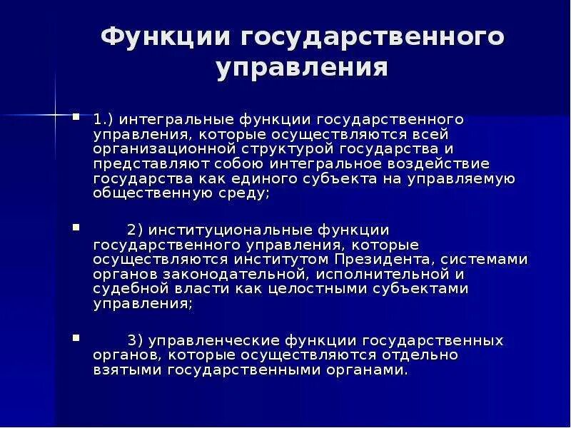 Государственные функции. Три функции государственного управления. Функции гос. Функции государственного публичного управления..