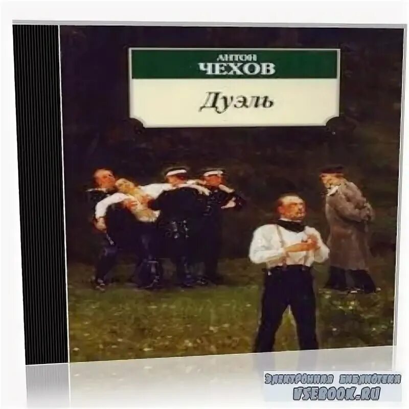 п. чехов дуэль читать. дуэль в повести чехова. чехов а. дуэль в повести чехова.