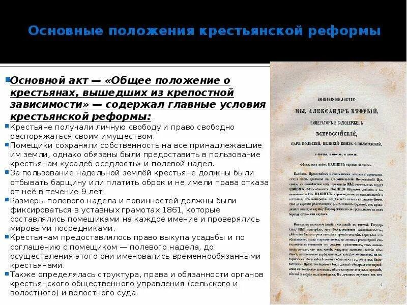 Крестьяне вышедшие из крепостной зависимости и обязанные. Основные положения крестьянской реформы 1861. положение крестьян. положение о крестьянах вышедших из крепостной зависимости. основные положения крестьянской реформы.