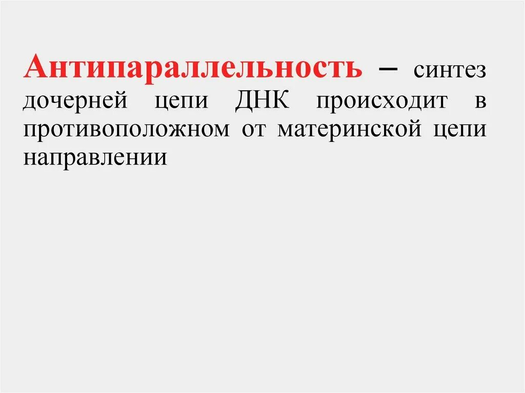 Антипараллельные цепи