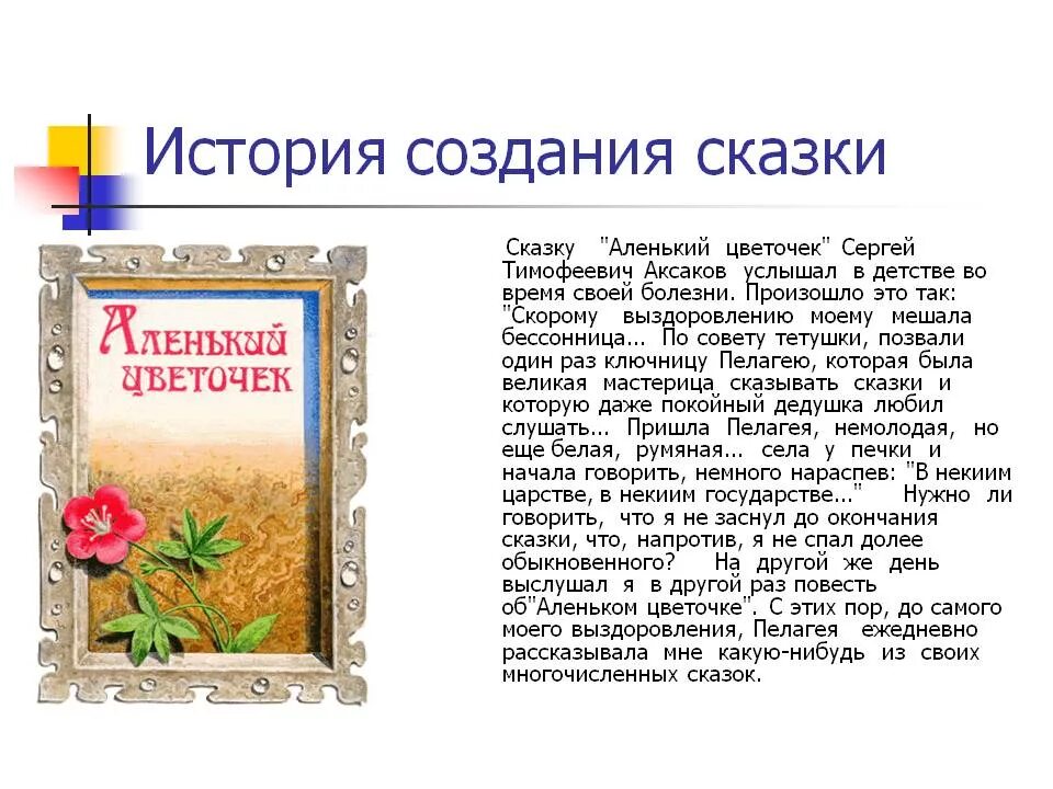 Сказки краткое содержание 5 класс. Аксаков сергей тимофеевич аленький цветочек. сказка сергея тимофеевича аксакова «аленький цветочек». история создания сказки аленький цветочек аксаков. с чтение аксаков аленький цветочек 4 класс литературное.