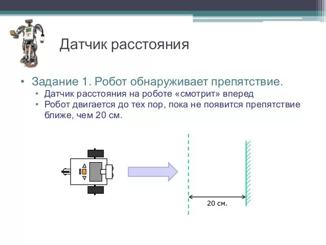 Какой датчик использовали ребята при создании робота. Датчики в робототехнике. датчик положения в робототехнике. контактный датчик используется в робототехнике. робот с датчиком расстояния.