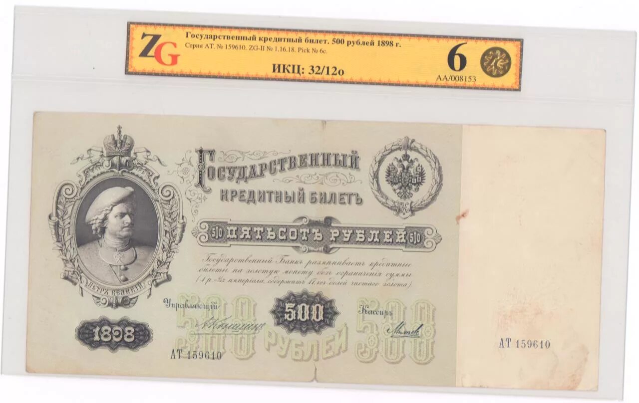 Купюра 500 рублей 1898 года. 500 Рублей 1898 UNC. Бона 500 рублей 1898. 500 Рублей 1898 банкнота.