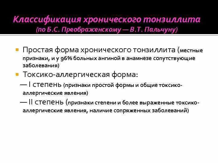 Классификация тонзиллитов по солдатову. Классификация тонзиллитов по солдатову