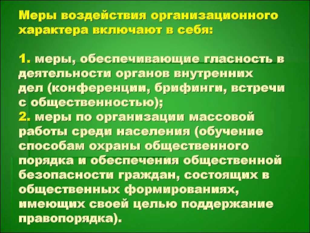 Гласность в работе органов занимающихся вопросами. Меры воздействия организационного характера. Меры административного воздействия. Меры правового воздействия. Организационное воздействие.