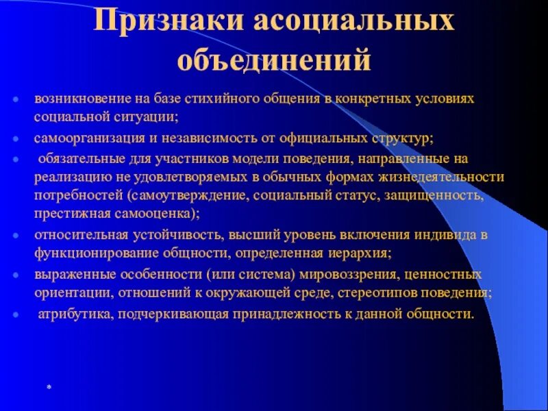 Что такое асоциальные качества 6 класс. Признаки ассоциалтности. асоциальные объединения. признаки асоциального поведения. асоциальный признаки.