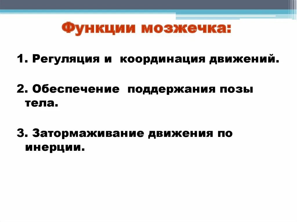 Функции мозжечка. Главная функция мозжечка. Назовите функции мозжечка. Функции мозжечка физиология.