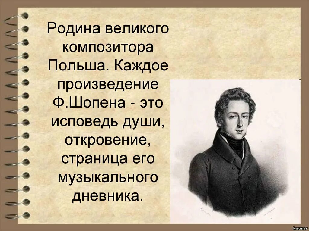 Шопен примеры произведений. Родина ф. Шопена.. Родина Великого композитора Шопена. Творчество ф Шопена произведения. Пьесы Шопена.