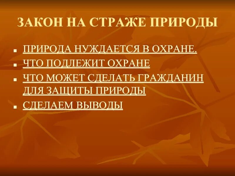 Что может сделать гражданин для охраны природы. Закон на страже природы. Природа нуждается в охране презентация. Закон на страже природы презентация. Что подлежит охране.