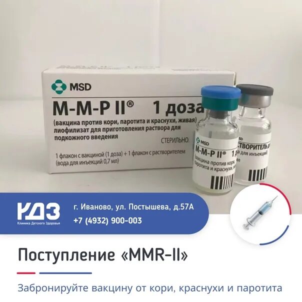 Вакцина ммр купить. MMR 2 вакцина. Вакцина от кори MMR 2. ММР II вакцина против кори паротита и краснухи Живая. MMR 2 вакцина инструкция.