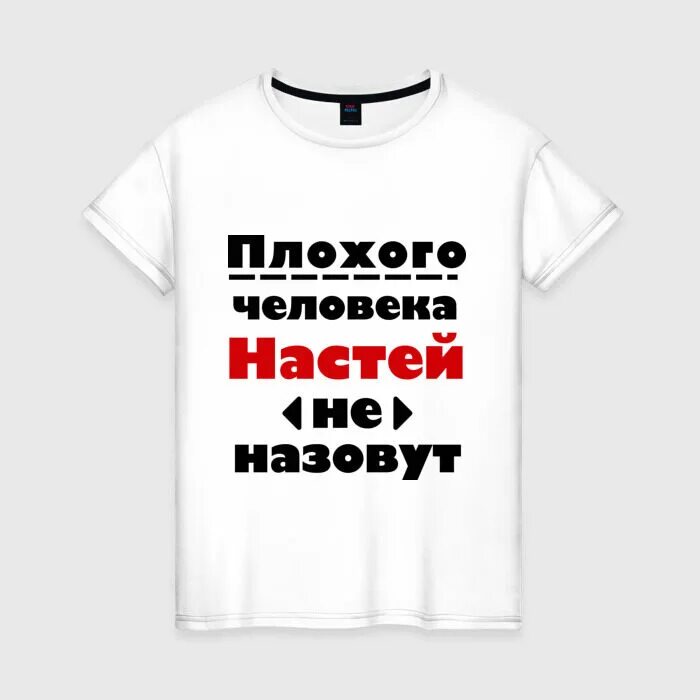 Добавь юлю. Футболка с именем Настя. Футболка Юлька. Футболка с надписью Юля. Футболка с именем Юля.