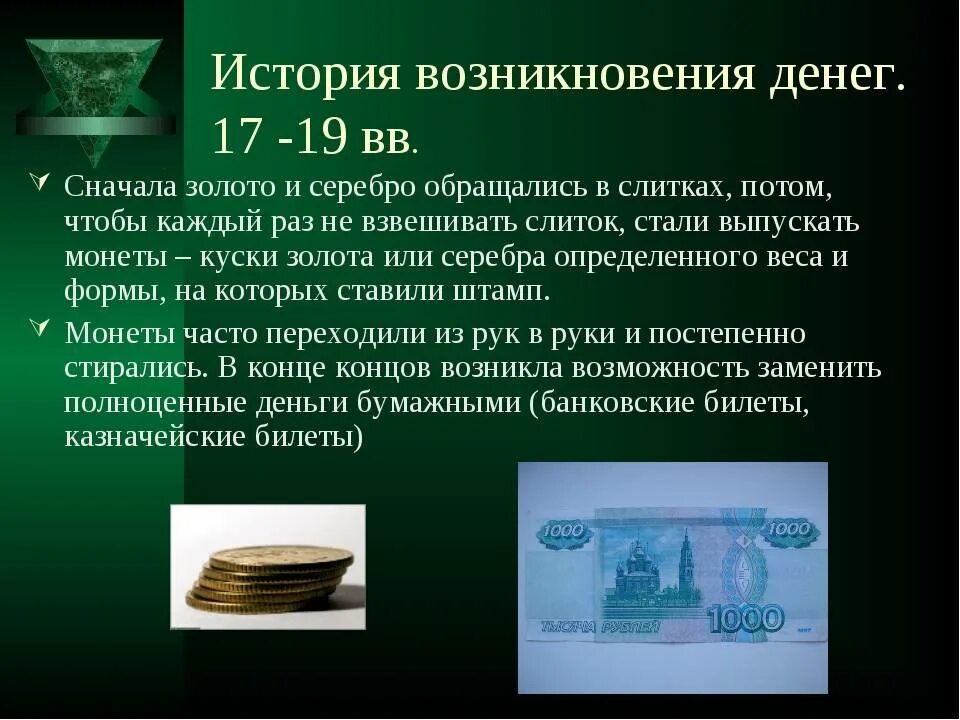 История появления денег в россии краткое сообщение. История денег. История возникновения денег. Презентация на тему деньги. Историческое происхождение денег.