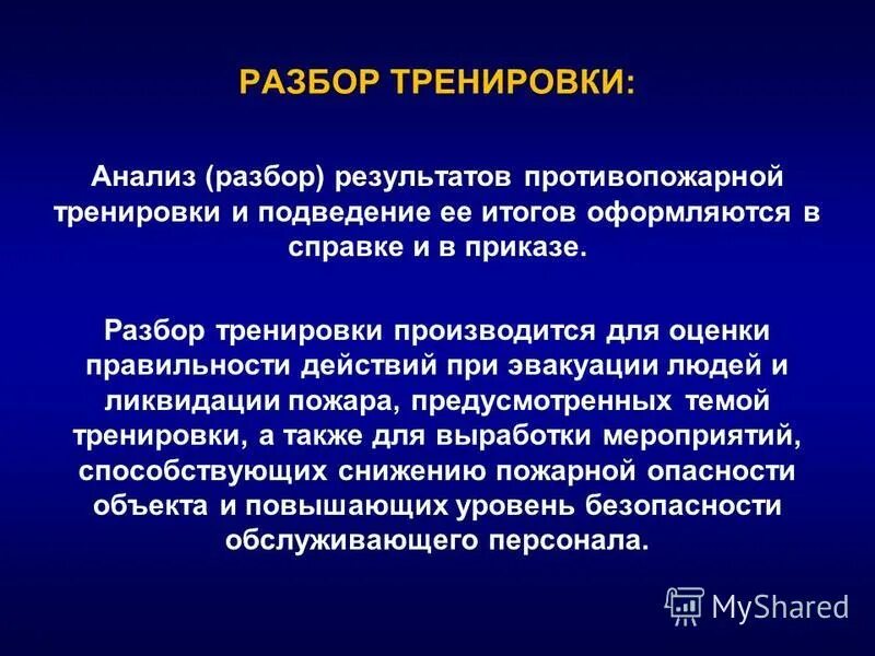 Аналитический тренинг. Подведение итогов противопожарной тренировки. Последовательность разбора противопожарной тренировки. Разбор упражнений. Упражнение для тренинга "анализ историй"..