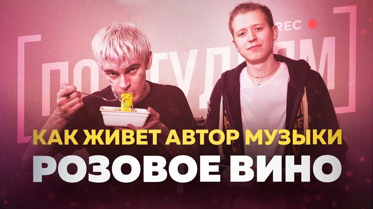 Слушать песни розовое вино. Битмейкер Элджея. Битмейкер розовое вино. Розовое вино Элджей. Федюк розовое вино.