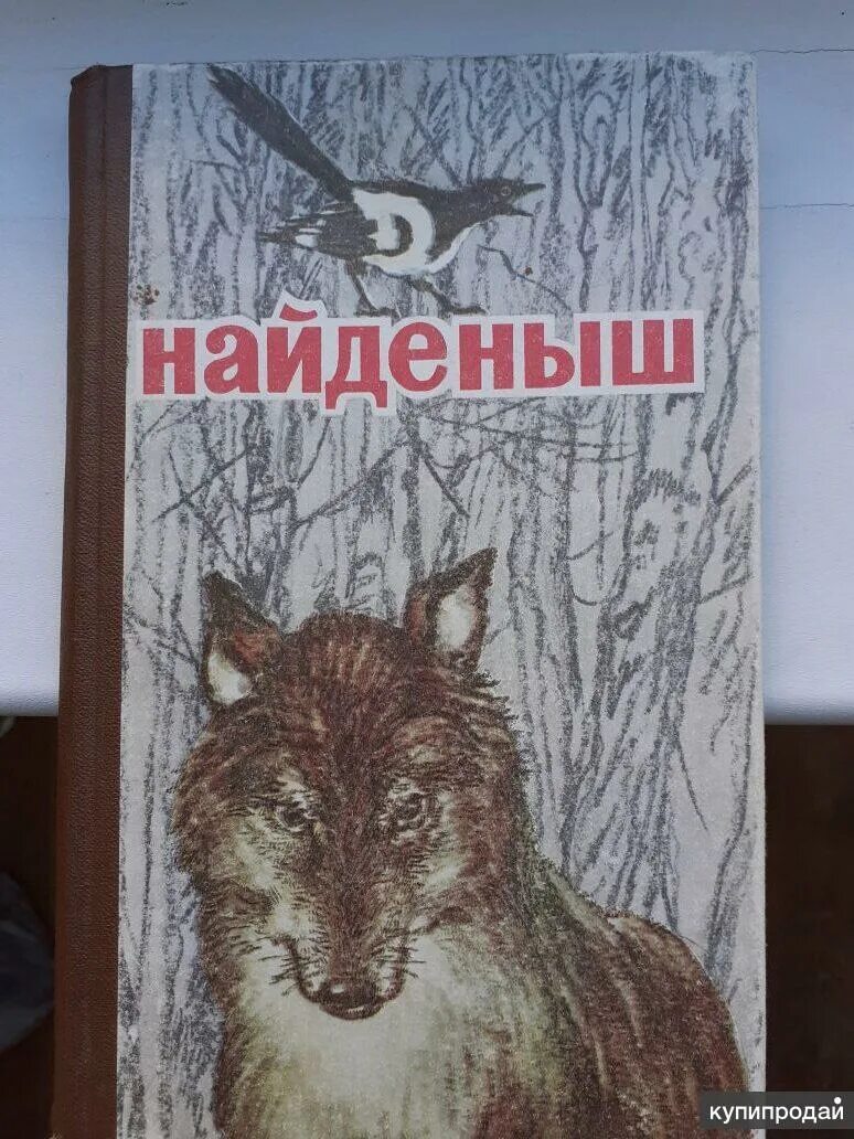 Найденыш книга. Рассказы про животных сборник рассказов. В.Бианки про найденыша. Найдёныш читать. Читать книги найденыш