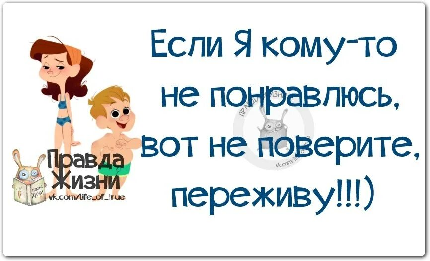 Правда жизни новое. Правда жизни приколы. Правда жизни картинки. Правда жизни надпись. Правда жизни в картинках новые.