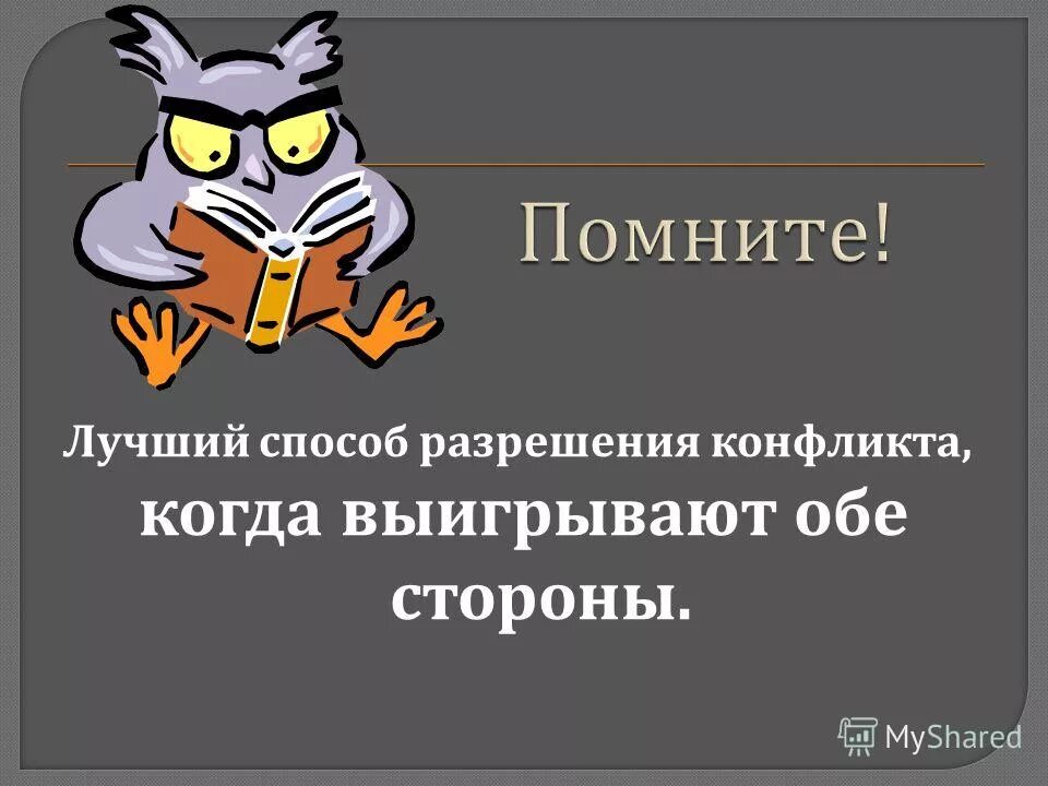 Продолжите фразу конфликт