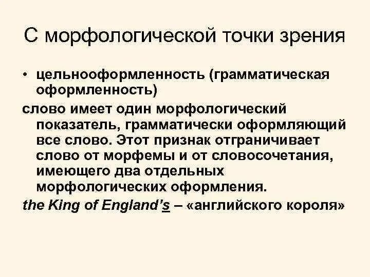 Морфологическая точка зрения. Слова с морфологической точки зрения. ЦЕЛЬНООФОРМЛЕННОСТЬ слова это. Грамматическая оформленность. Грамматическая оформленность слова.