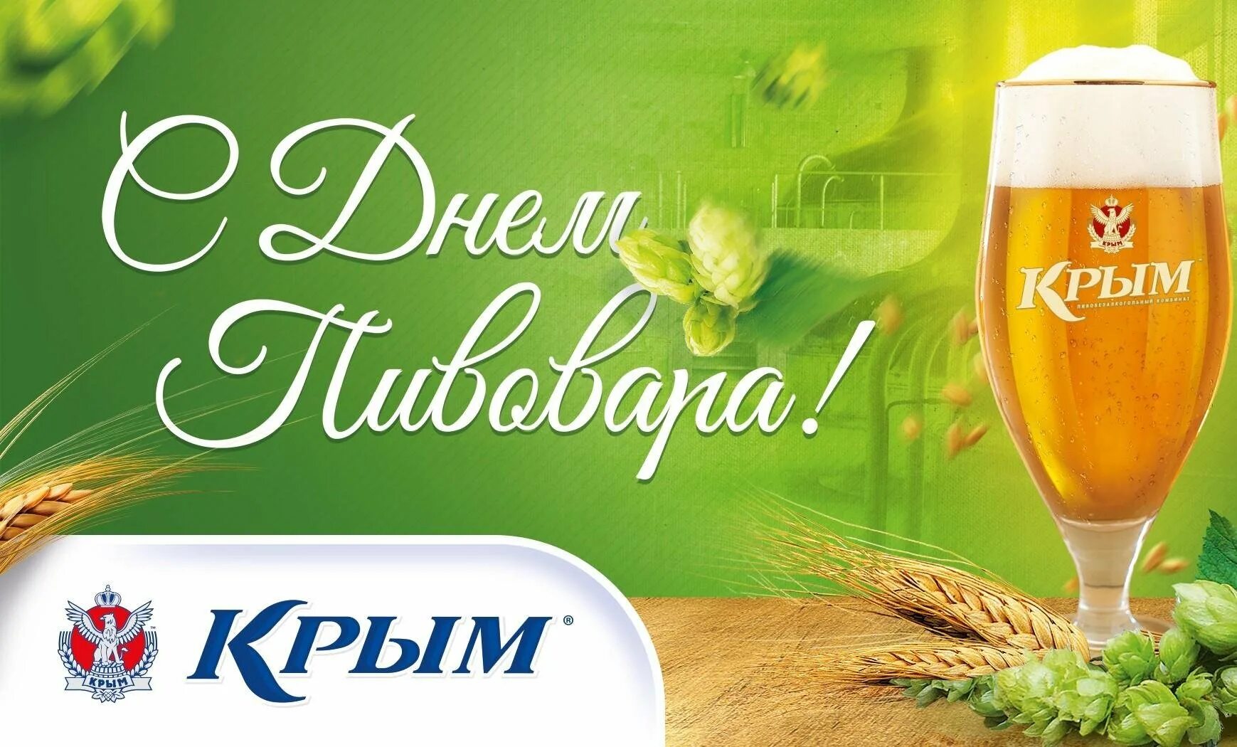 Поздравления пивовару
