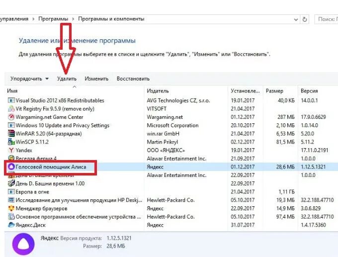 Как удалить голосового помощника. Удалить Алису с компьютера. Как убрать голосовой помощник на компьютере.